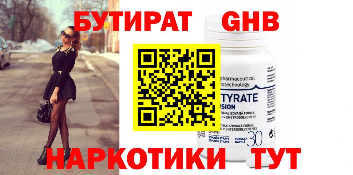 БУТИРАТ 1.4BDO Светлоград