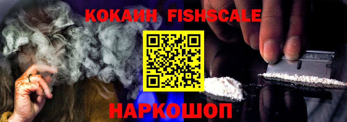 Cocaine  Cocaine 99%  Cocaine FishScale  Вход с VPN  что такое наркотик  Светлоград 