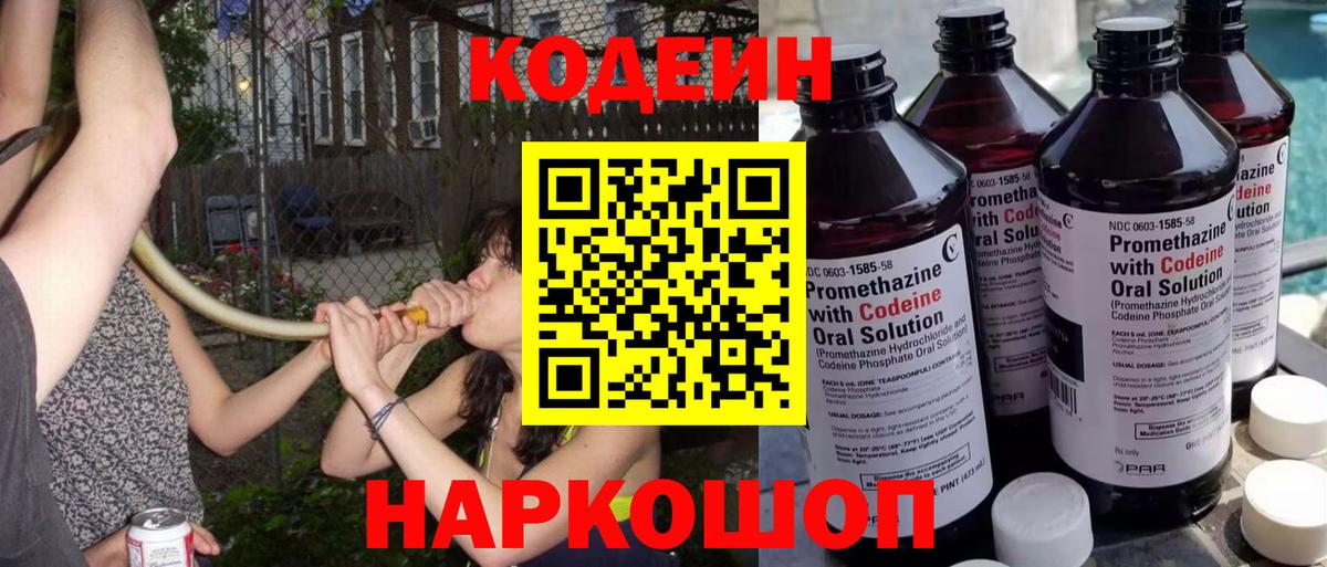 Кодеин Purple Drank Светлоград