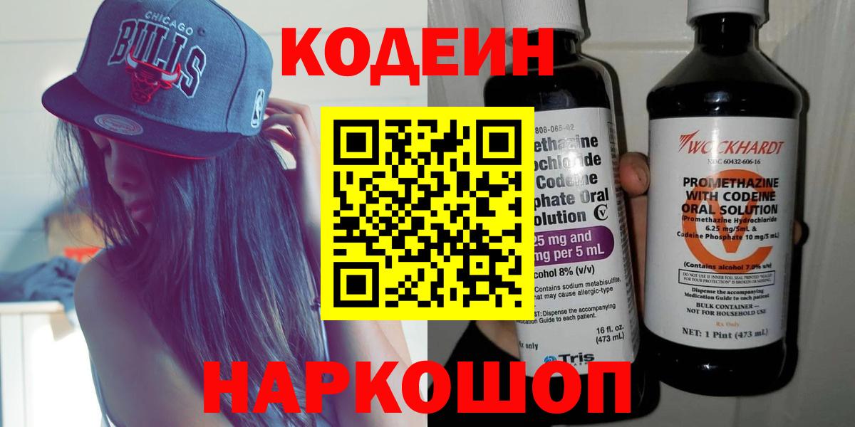Кодеиновый сироп Lean напиток Lean (лин)  Codein Purple Drank  Светлоград  Вход с VPN 
